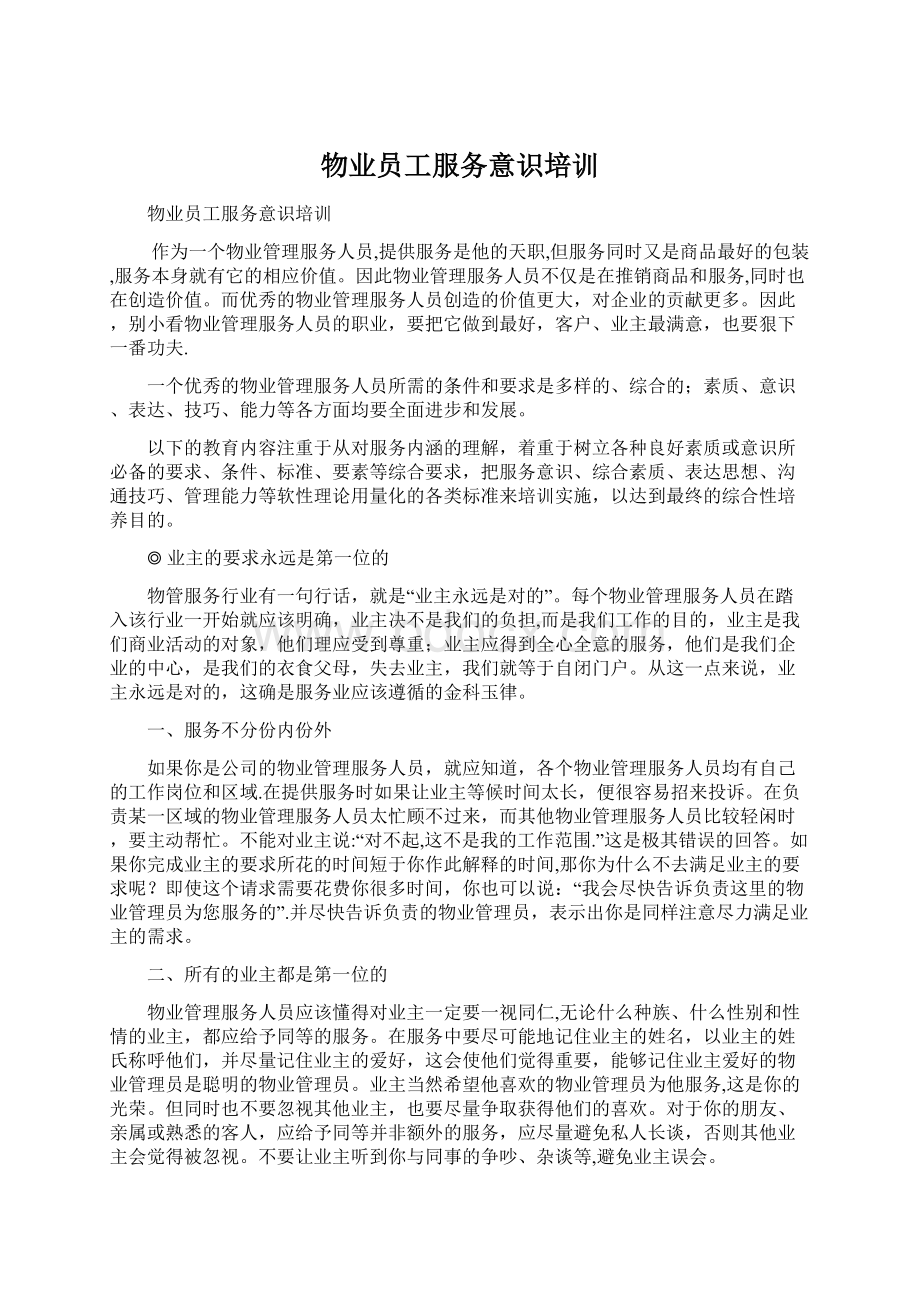 物业员工服务意识培训Word文件下载.docx