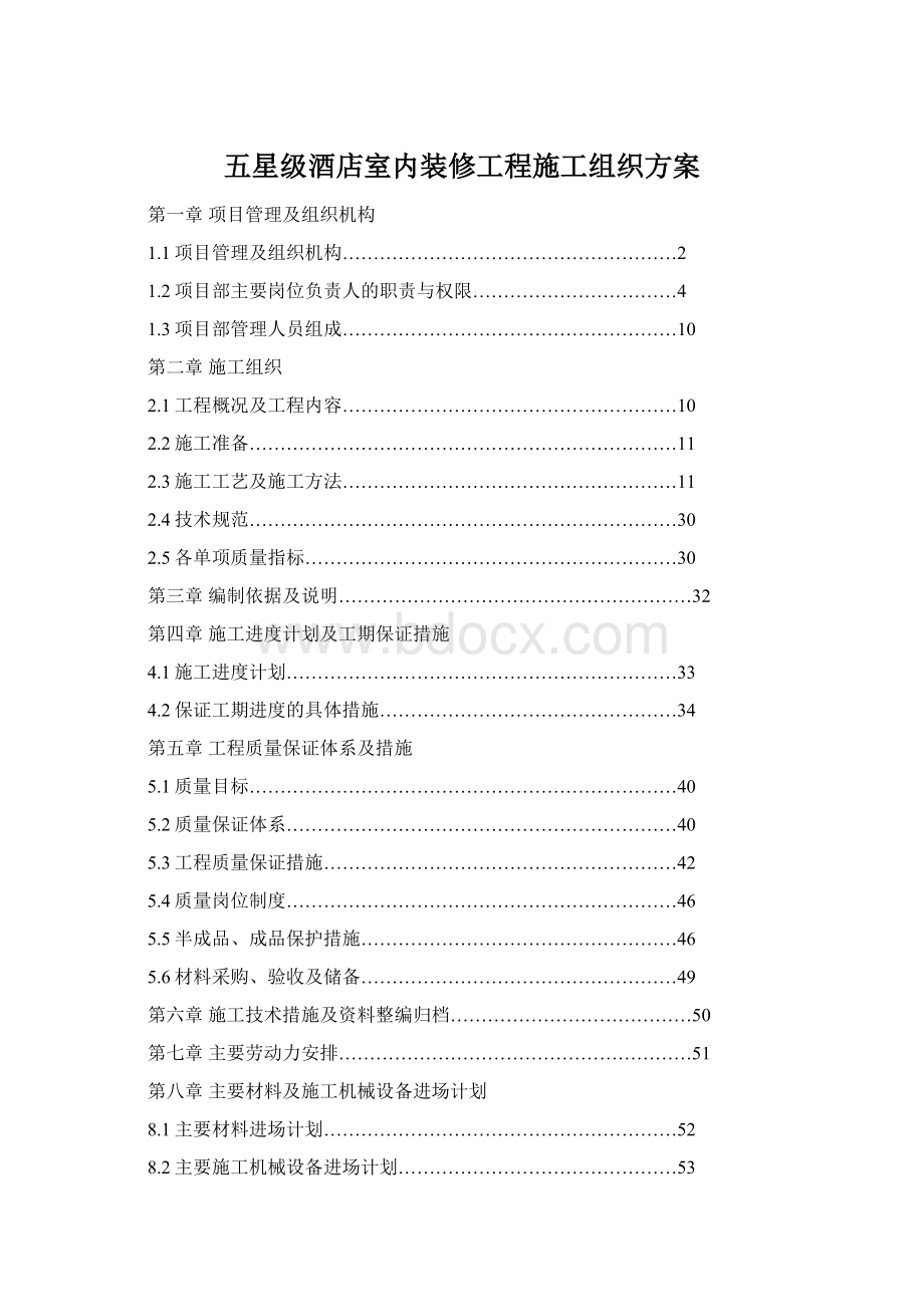 五星级酒店室内装修工程施工组织方案Word下载.docx_第1页