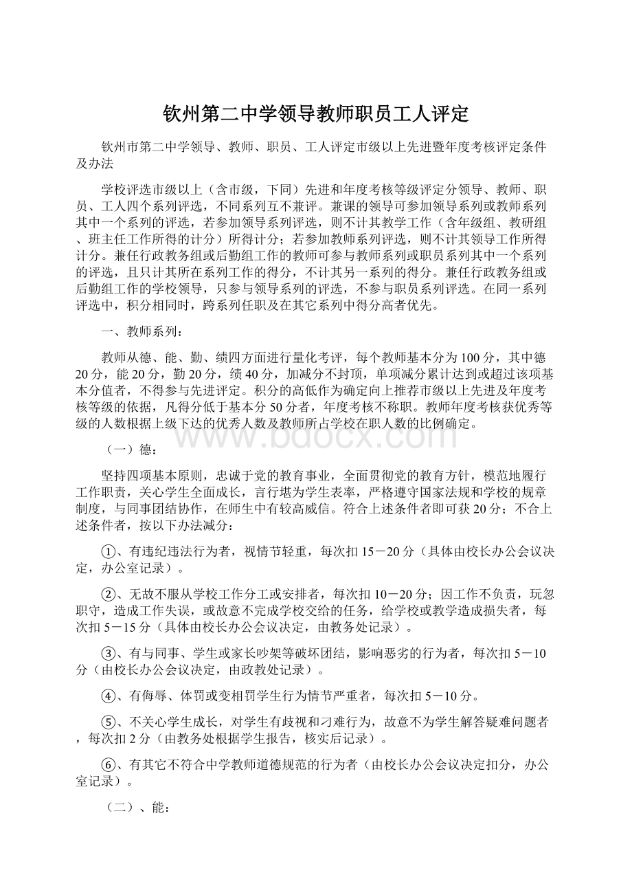 钦州第二中学领导教师职员工人评定.docx