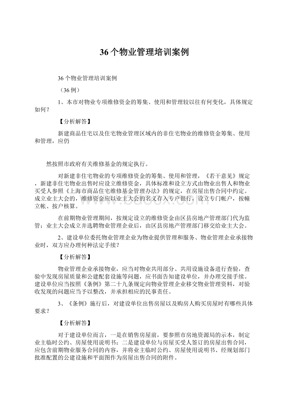 36个物业管理培训案例Word文件下载.docx