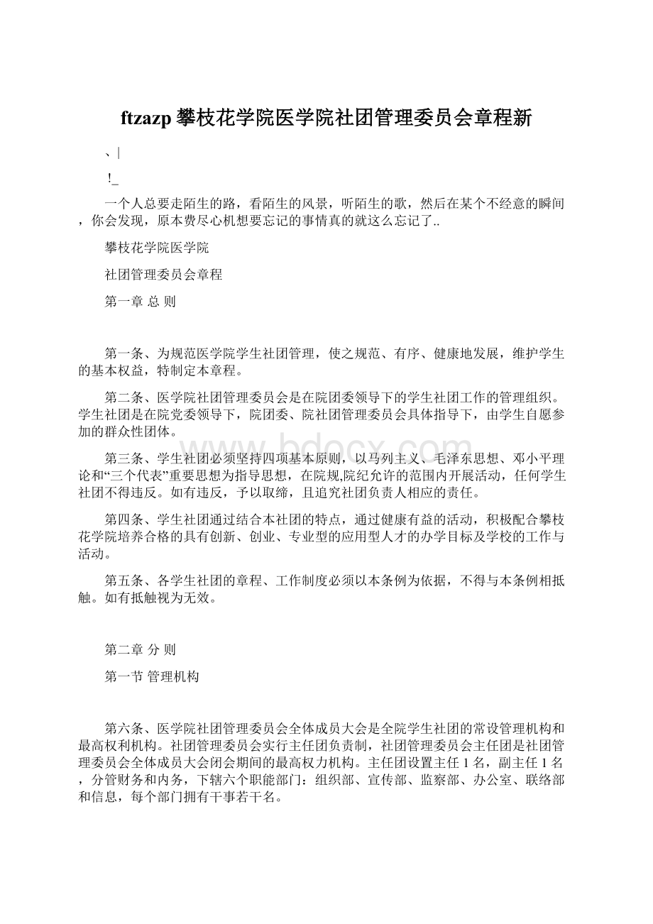 ftzazp攀枝花学院医学院社团管理委员会章程新Word格式文档下载.docx