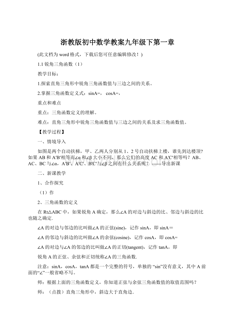 浙教版初中数学教案九年级下第一章Word文档下载推荐.docx_第1页