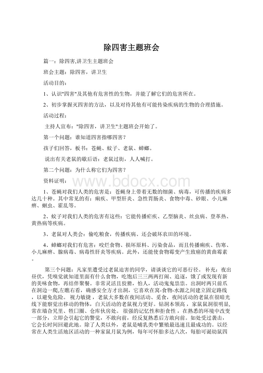 除四害主题班会Word文档下载推荐.docx