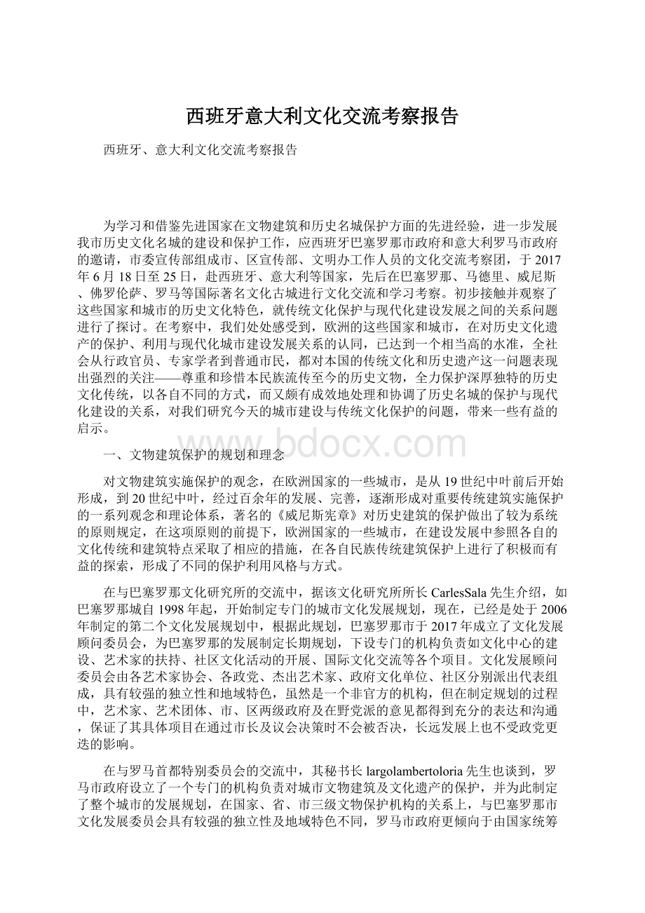 西班牙意大利文化交流考察报告.docx