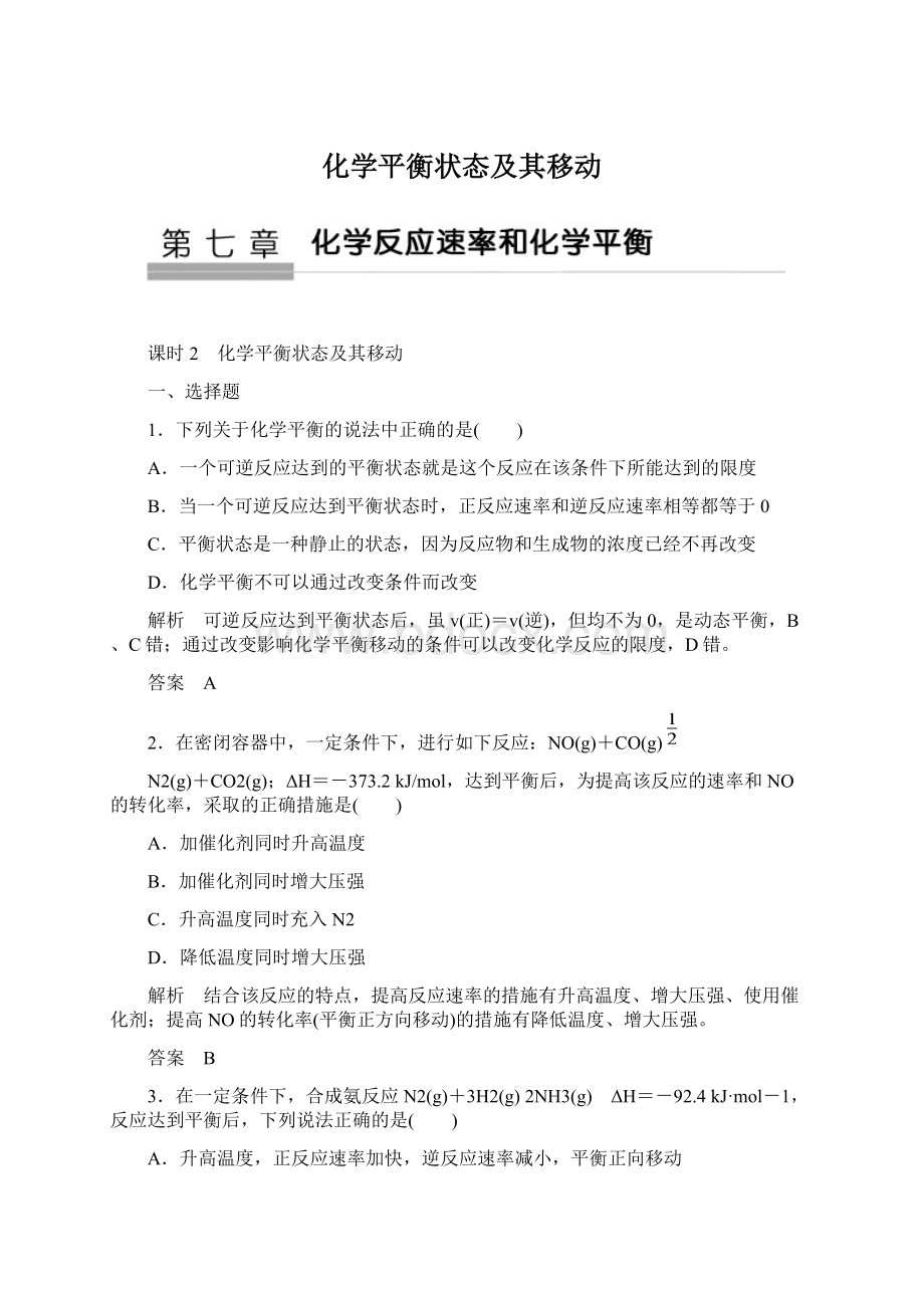 化学平衡状态及其移动.docx_第1页