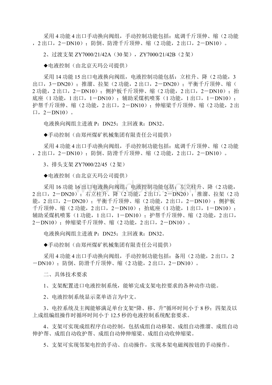 神华宁煤梅花井矿ZY70001940D支架电液控制系统和自动化系统集成及数据上传技术协议0724.docx_第2页