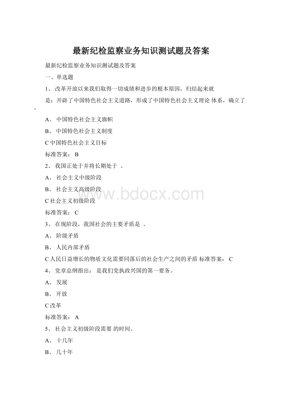 最新纪检监察业务知识测试题及答案.docx