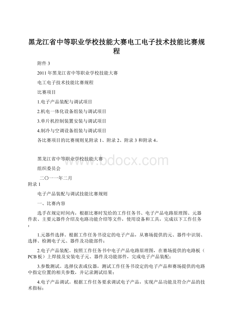 黑龙江省中等职业学校技能大赛电工电子技术技能比赛规程.docx_第1页