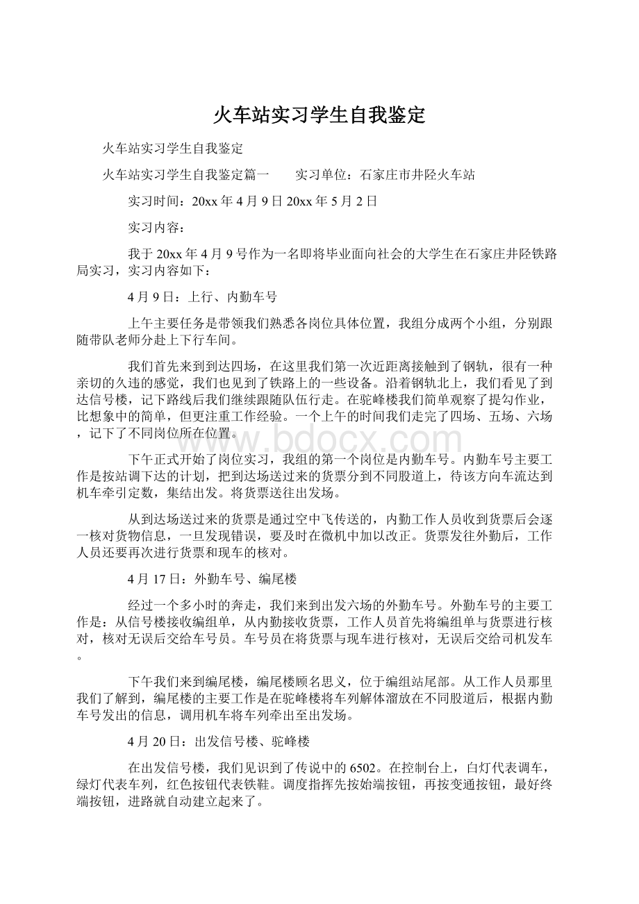 火车站实习学生自我鉴定.docx