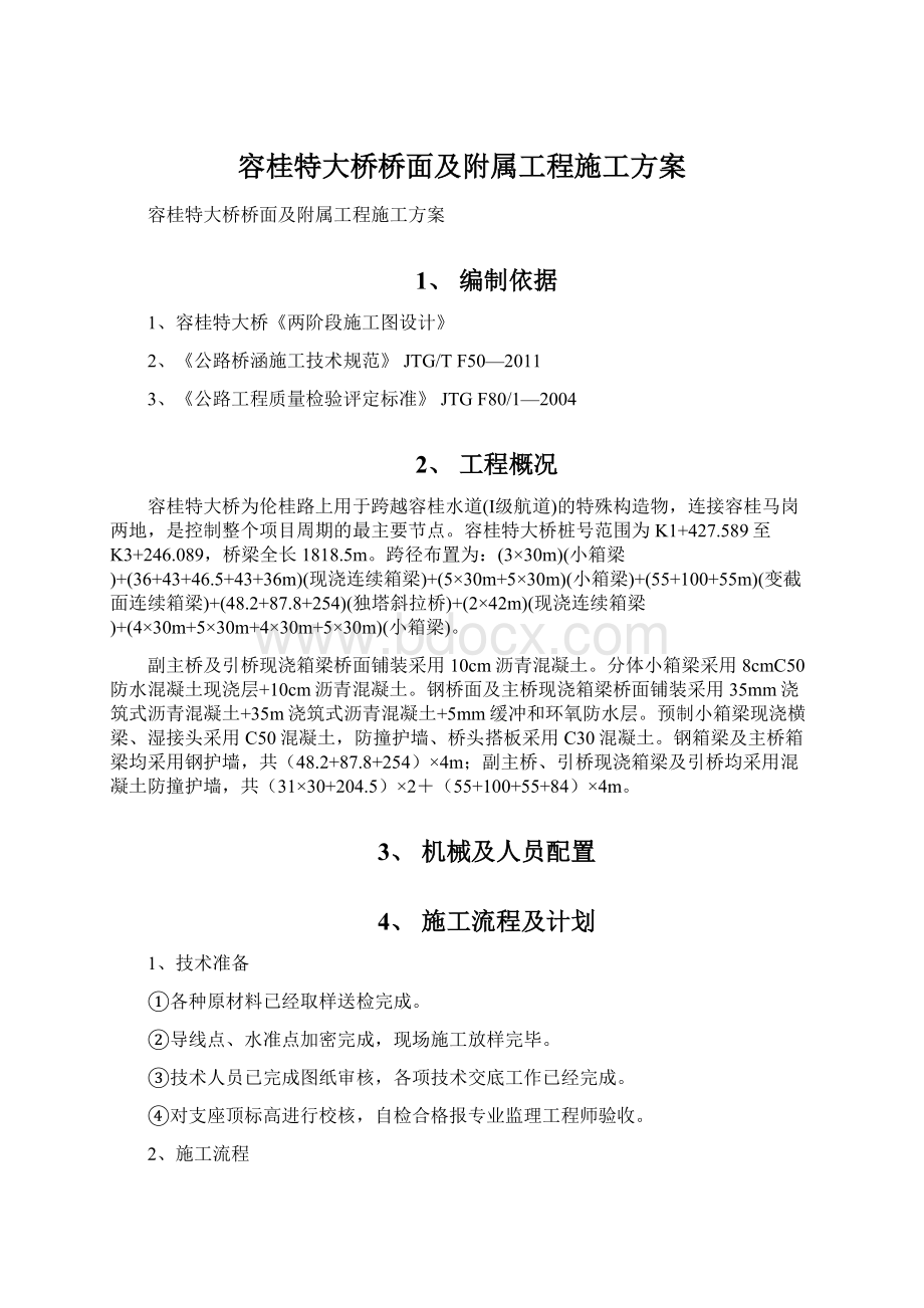 容桂特大桥桥面及附属工程施工方案.docx