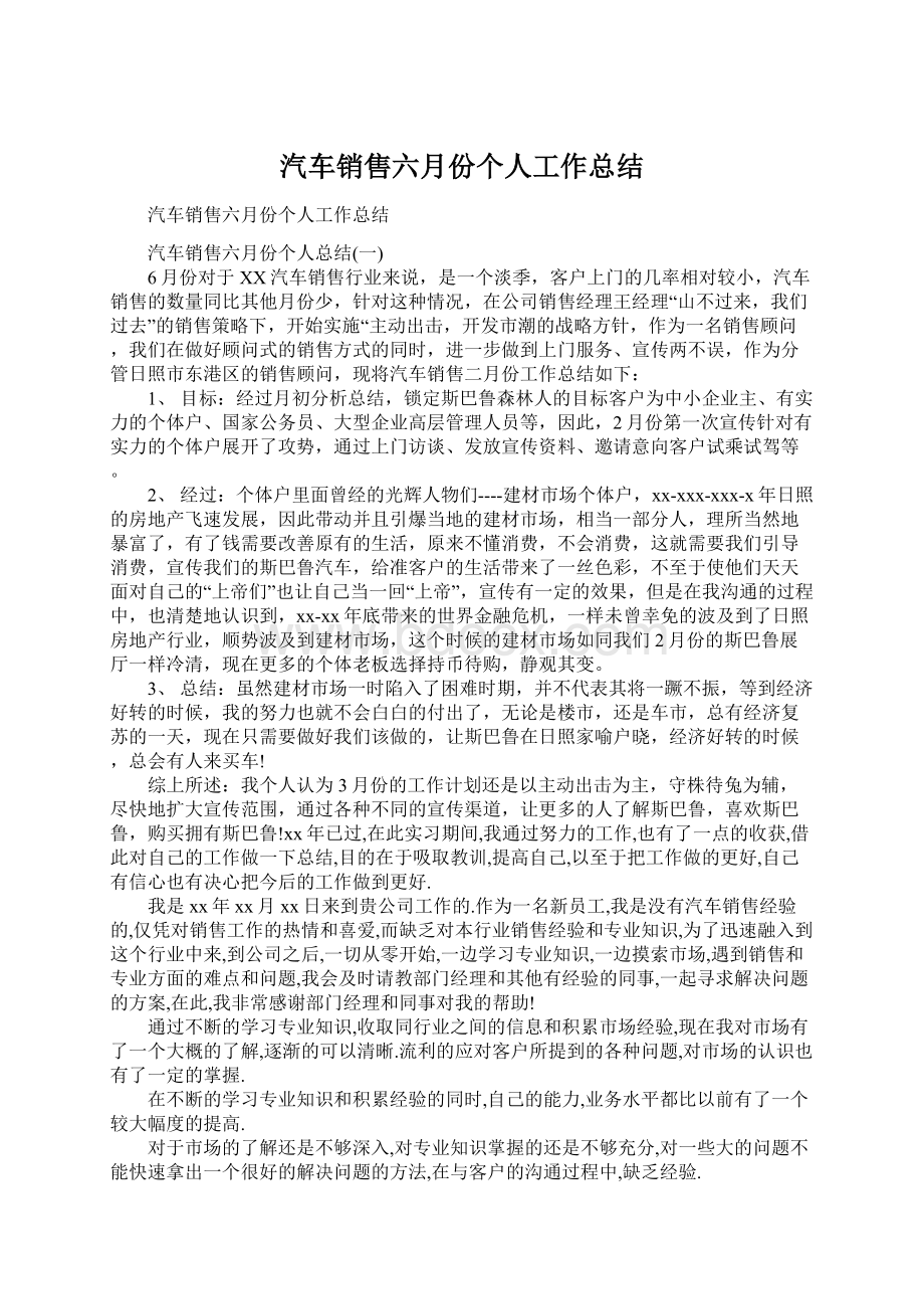 汽车销售六月份个人工作总结Word格式文档下载.docx