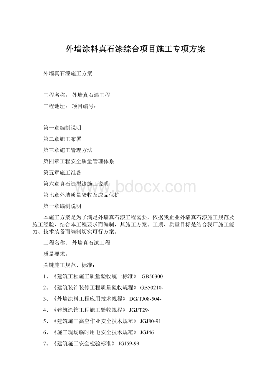 外墙涂料真石漆综合项目施工专项方案.docx