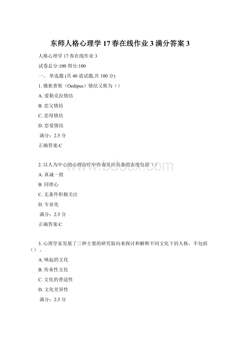 东师人格心理学17春在线作业3满分答案3Word格式.docx_第1页