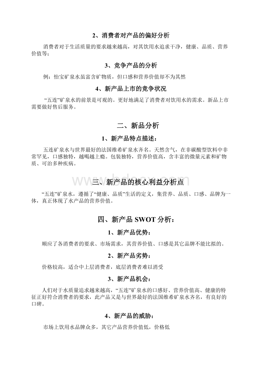 五连矿泉水湖南新产品上市策划方案Word文件下载.docx_第3页