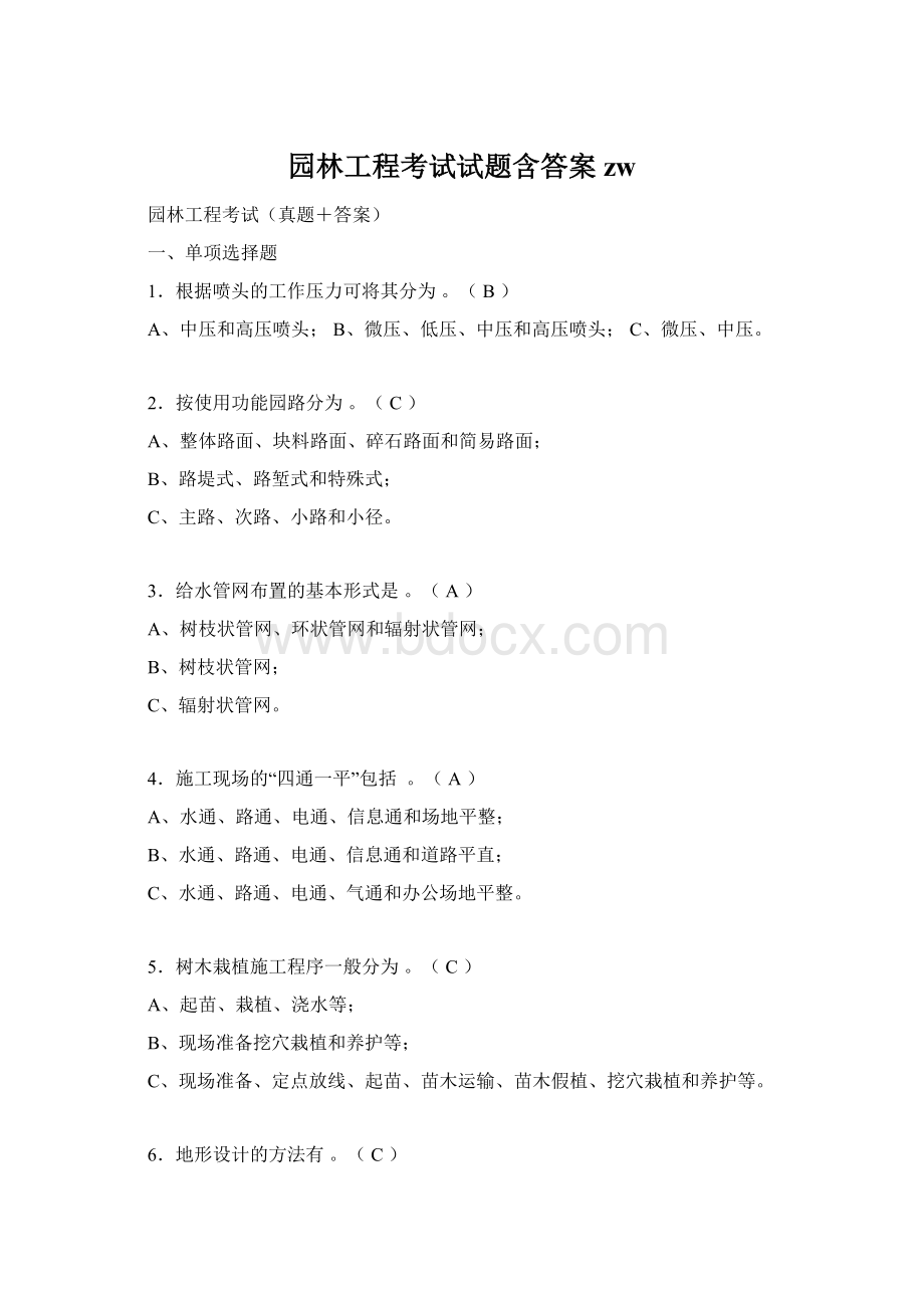 园林工程考试试题含答案zw文档格式.docx