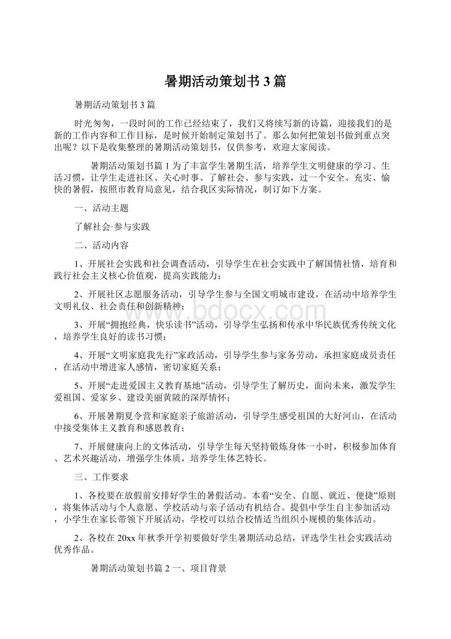 暑期活动策划书3篇.docx_第1页