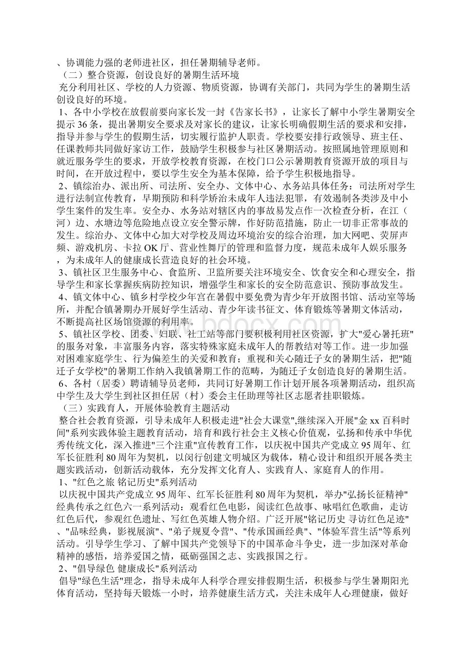 未成人暑期工作计划Word文件下载.docx_第2页