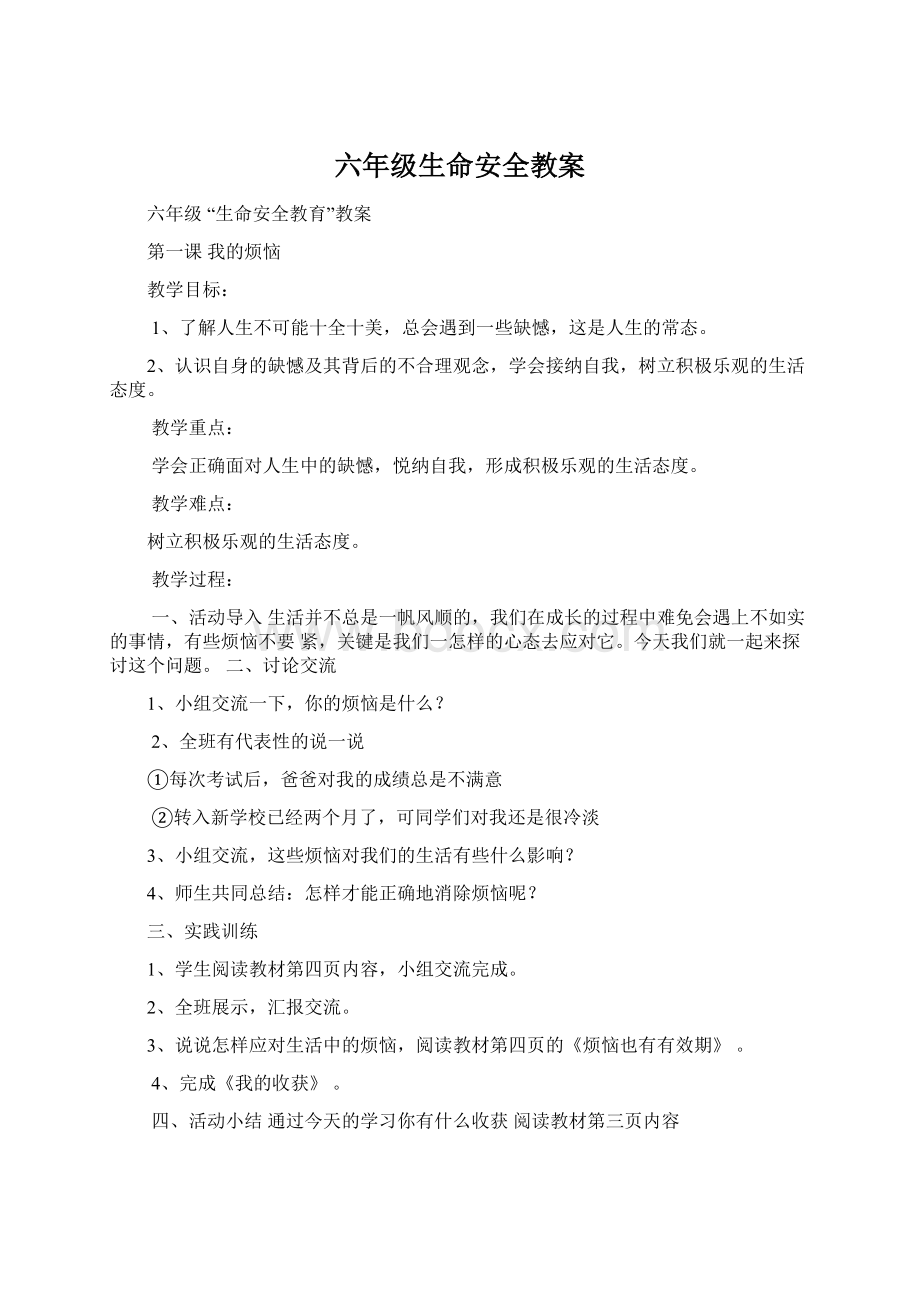 六年级生命安全教案Word格式.docx