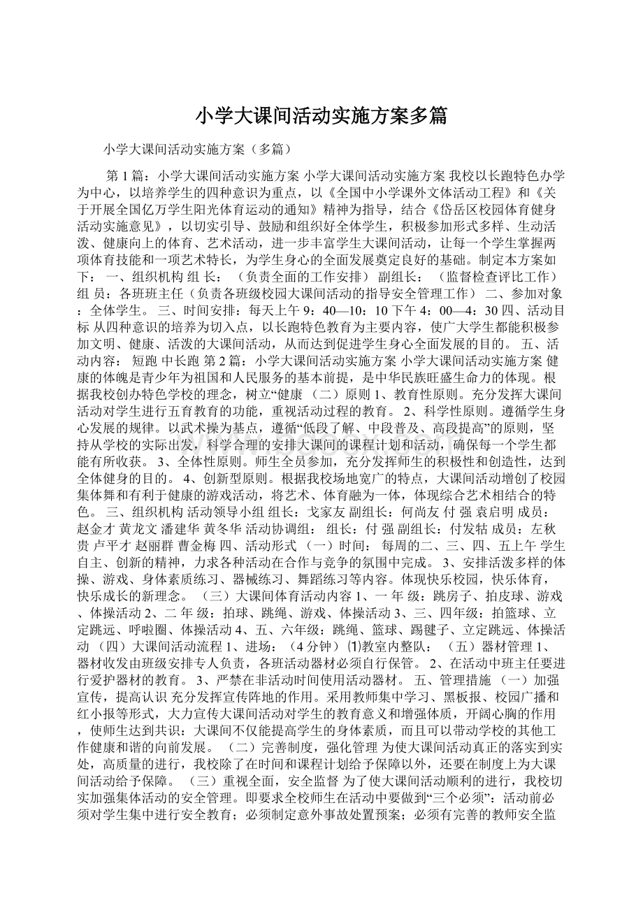 小学大课间活动实施方案多篇文档格式.docx_第1页