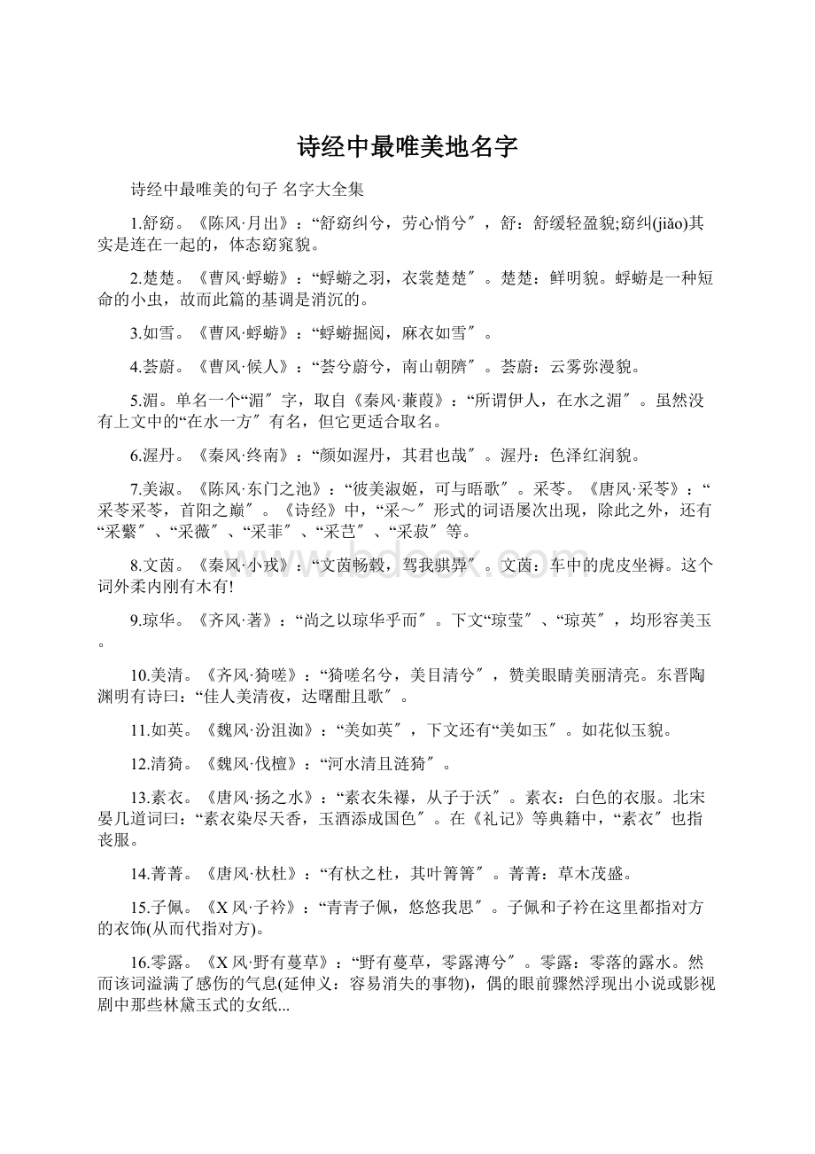 诗经中最唯美地名字.docx_第1页