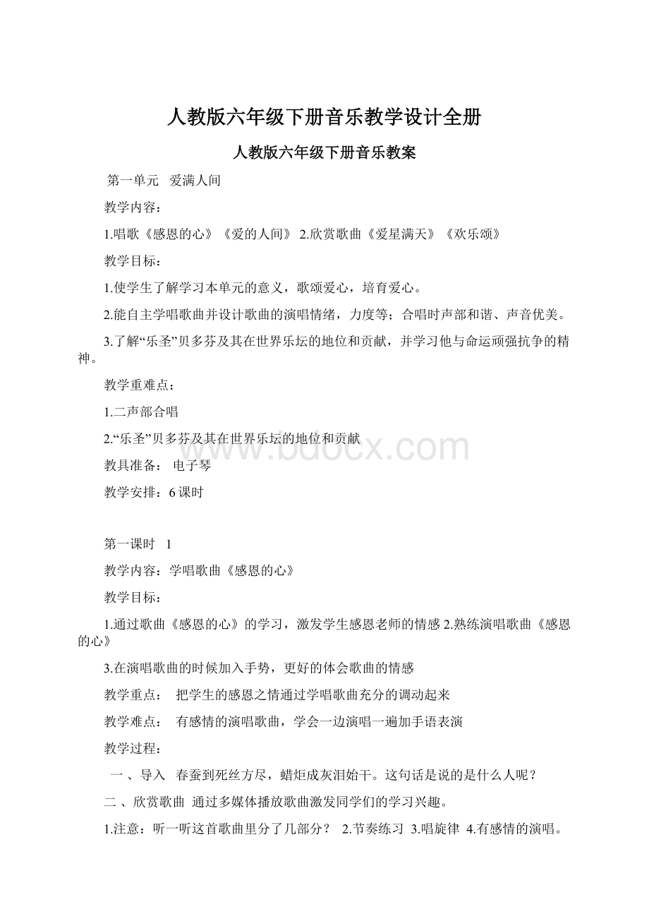 人教版六年级下册音乐教学设计全册.docx_第1页