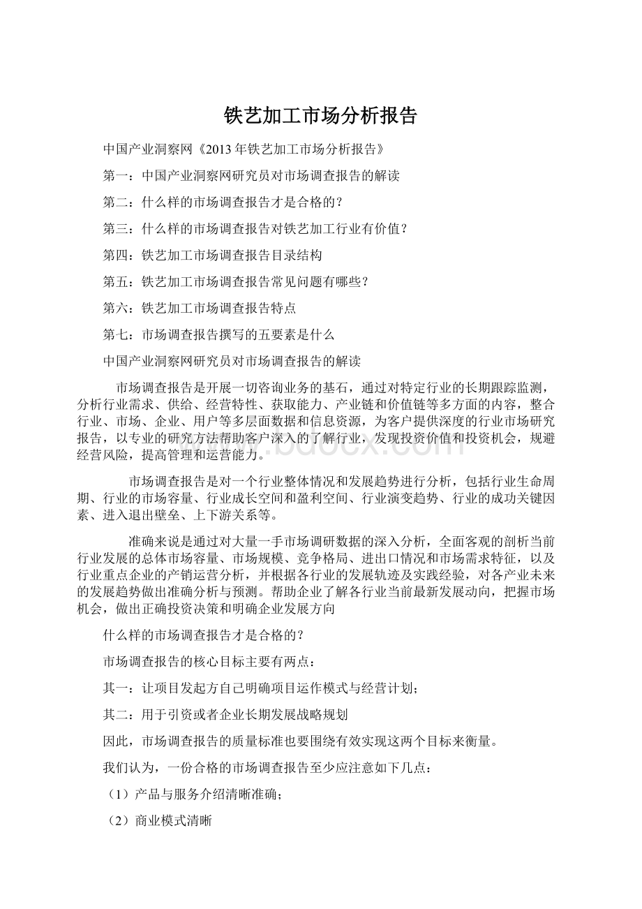 铁艺加工市场分析报告Word文档下载推荐.docx