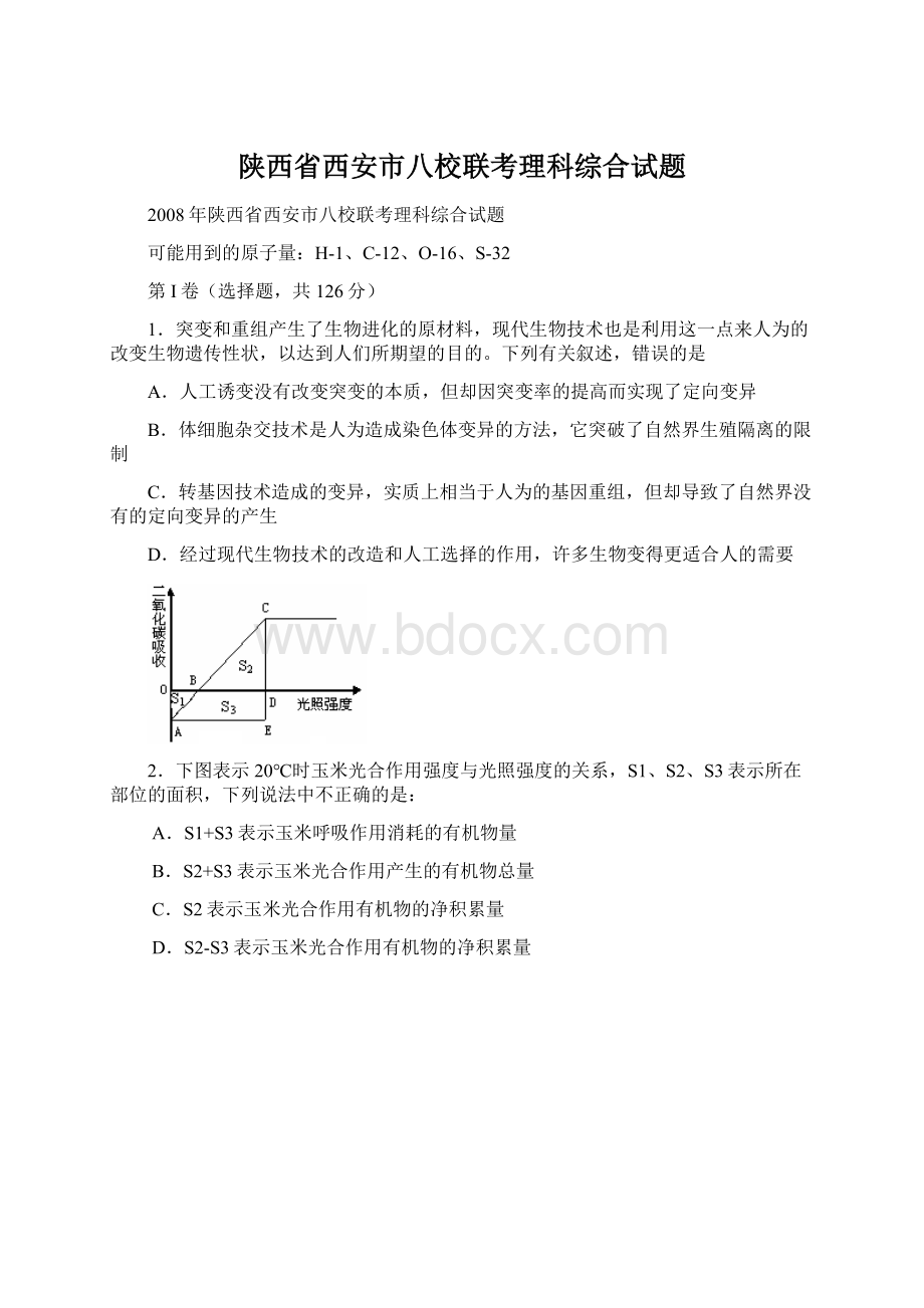 陕西省西安市八校联考理科综合试题Word文档格式.docx