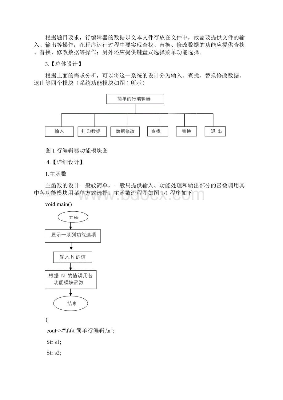 简单的行编辑器课程设计报告学弟学妹们不用这么辛苦找了Word文件下载.docx_第2页