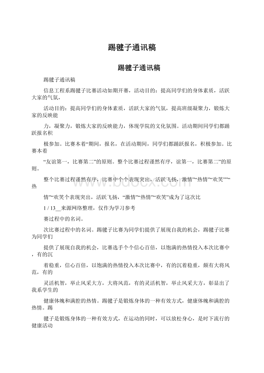 踢毽子通讯稿Word格式文档下载.docx