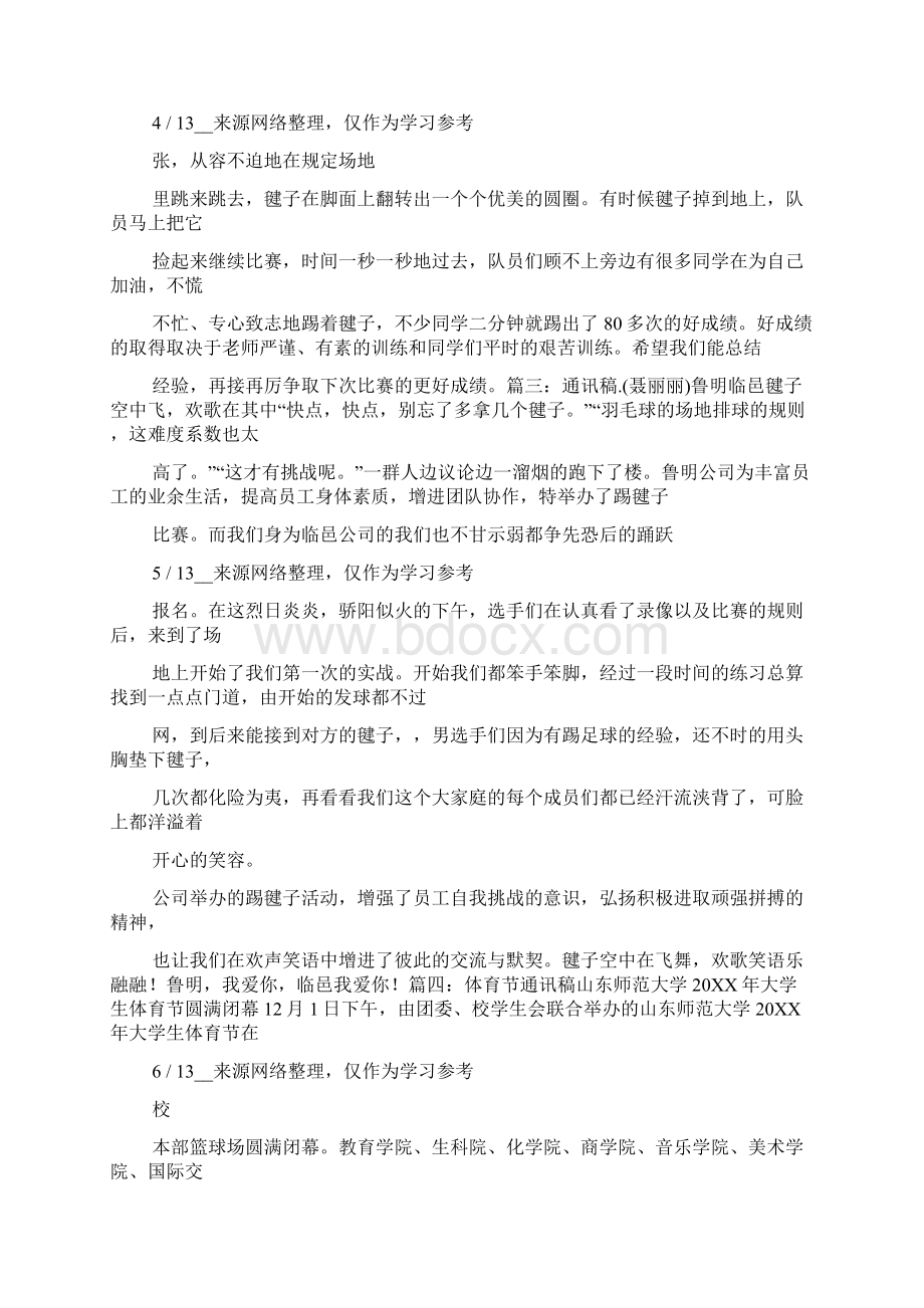 踢毽子通讯稿Word格式文档下载.docx_第3页