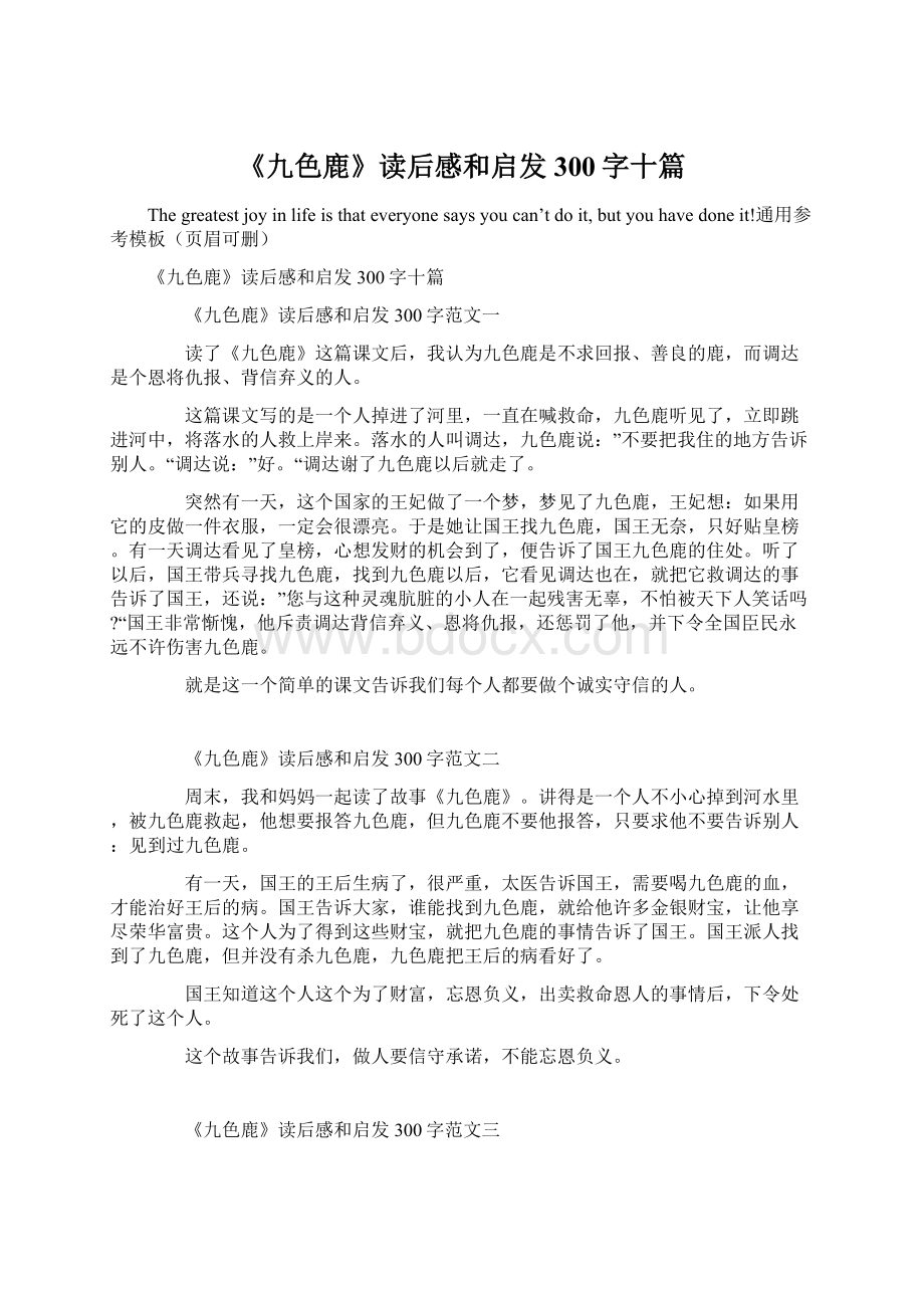 《九色鹿》读后感和启发300字十篇Word格式文档下载.docx_第1页