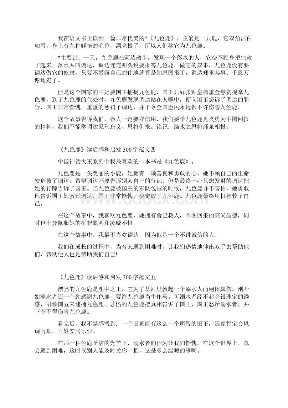 《九色鹿》读后感和启发300字十篇Word格式文档下载.docx_第2页