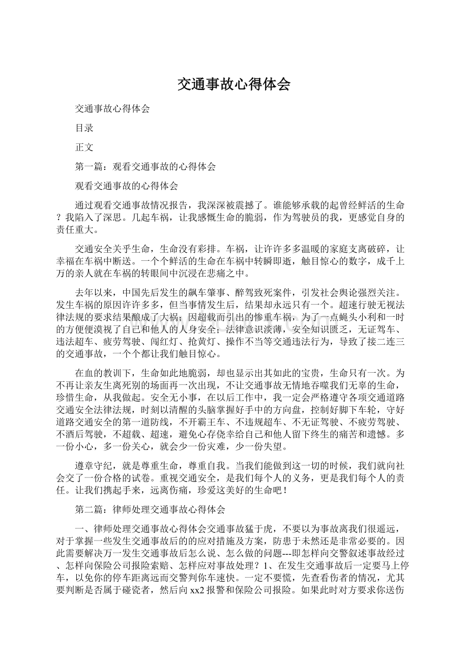 交通事故心得体会Word文件下载.docx