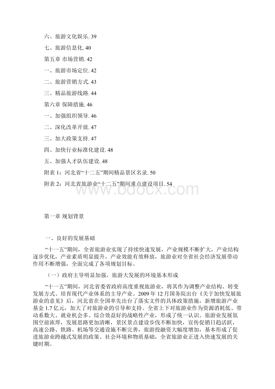 河北省旅游业发展十二五规划纲要Word文档下载推荐.docx_第2页