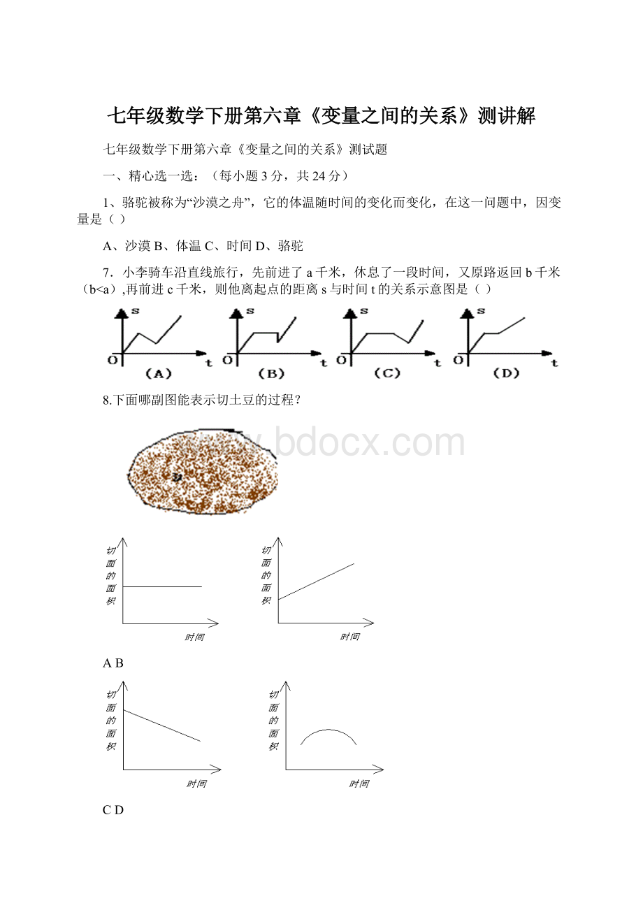 七年级数学下册第六章《变量之间的关系》测讲解.docx_第1页