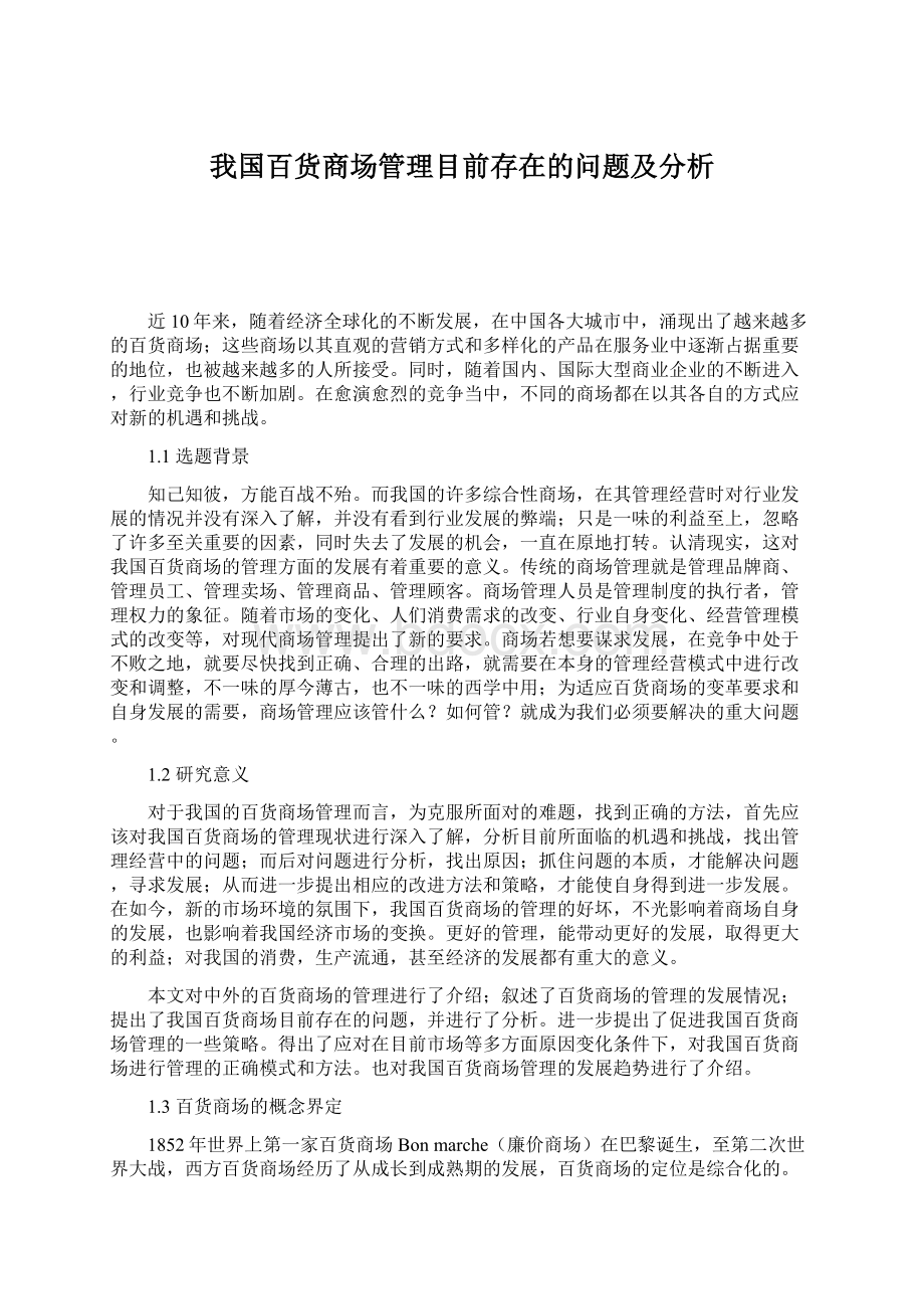 我国百货商场管理目前存在的问题及分析.docx_第1页