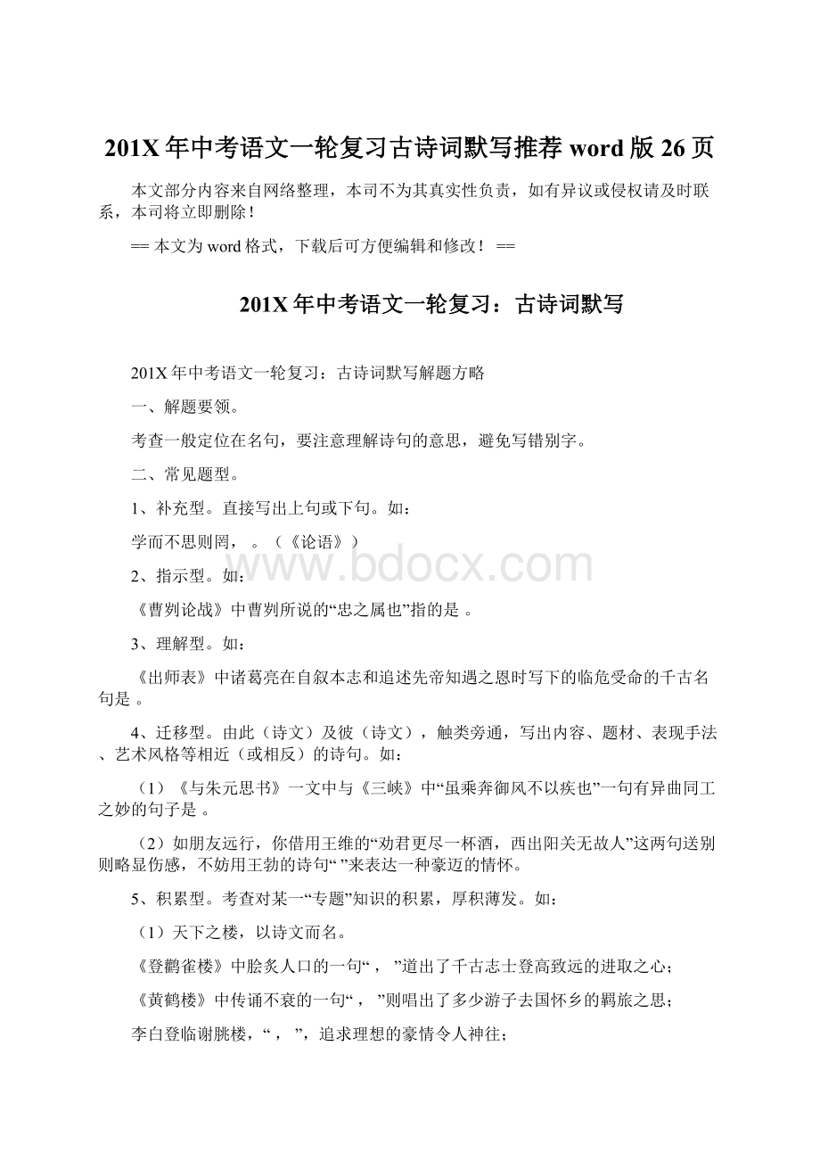 201X年中考语文一轮复习古诗词默写推荐word版 26页Word文件下载.docx