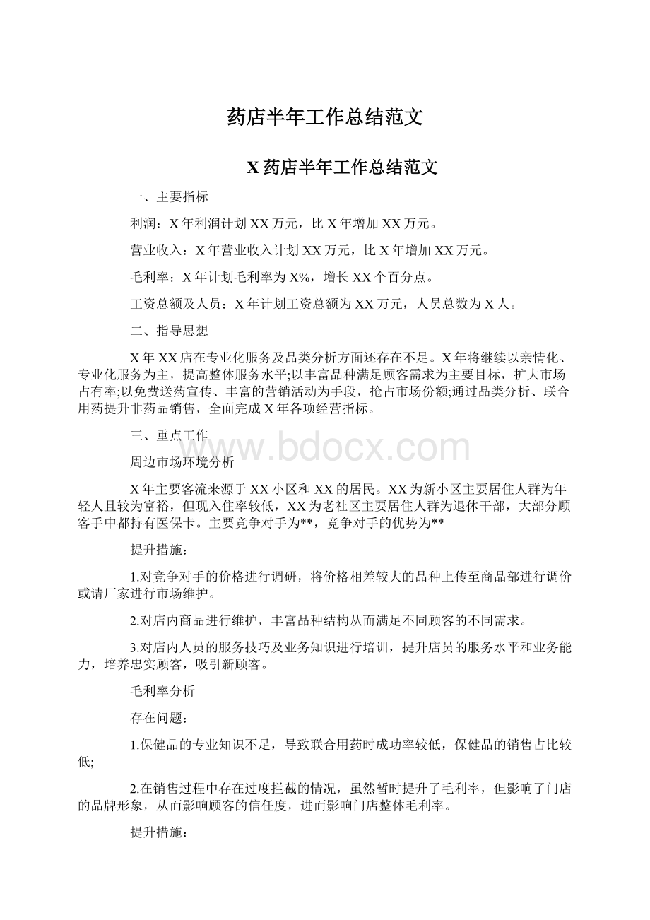 药店半年工作总结范文Word格式.docx