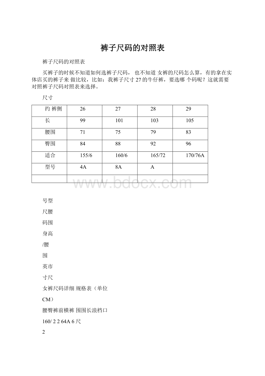 裤子尺码的对照表Word格式文档下载.docx_第1页