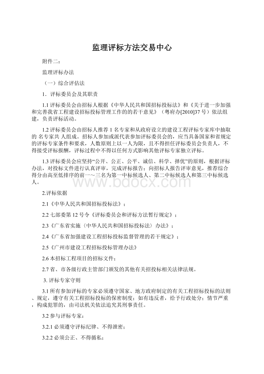 监理评标方法交易中心.docx_第1页