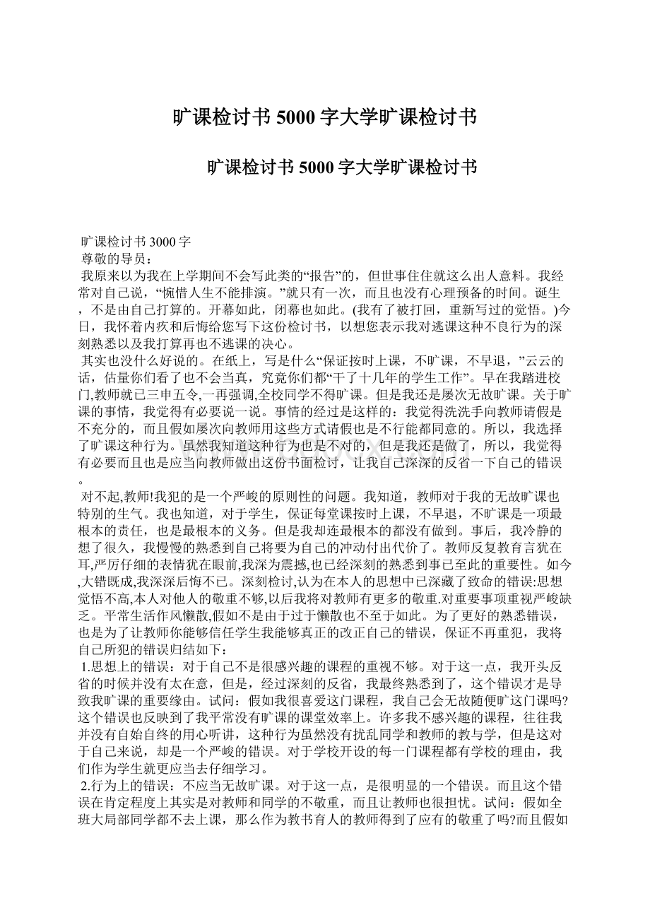 旷课检讨书5000字大学旷课检讨书Word下载.docx_第1页