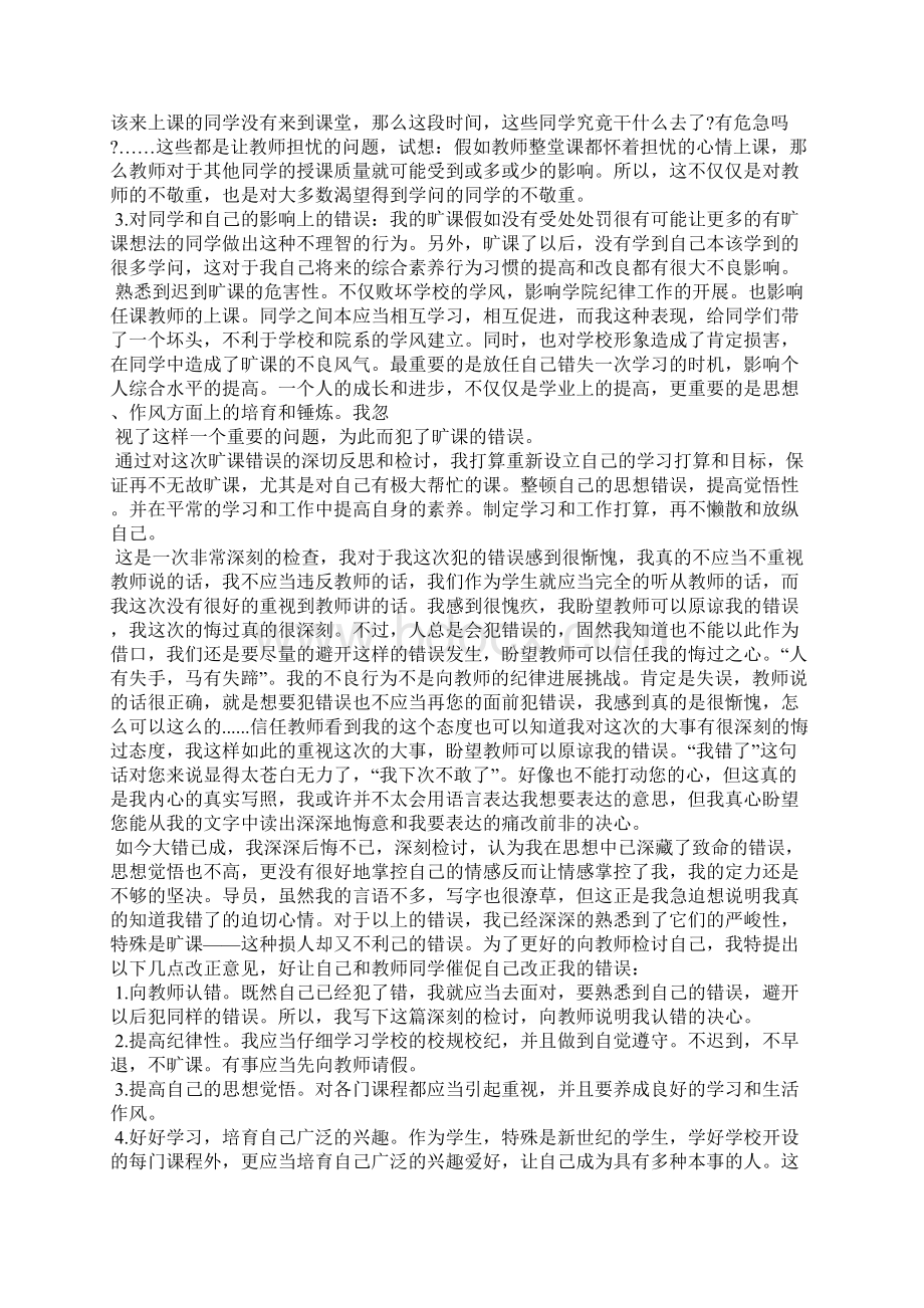 旷课检讨书5000字大学旷课检讨书Word下载.docx_第2页