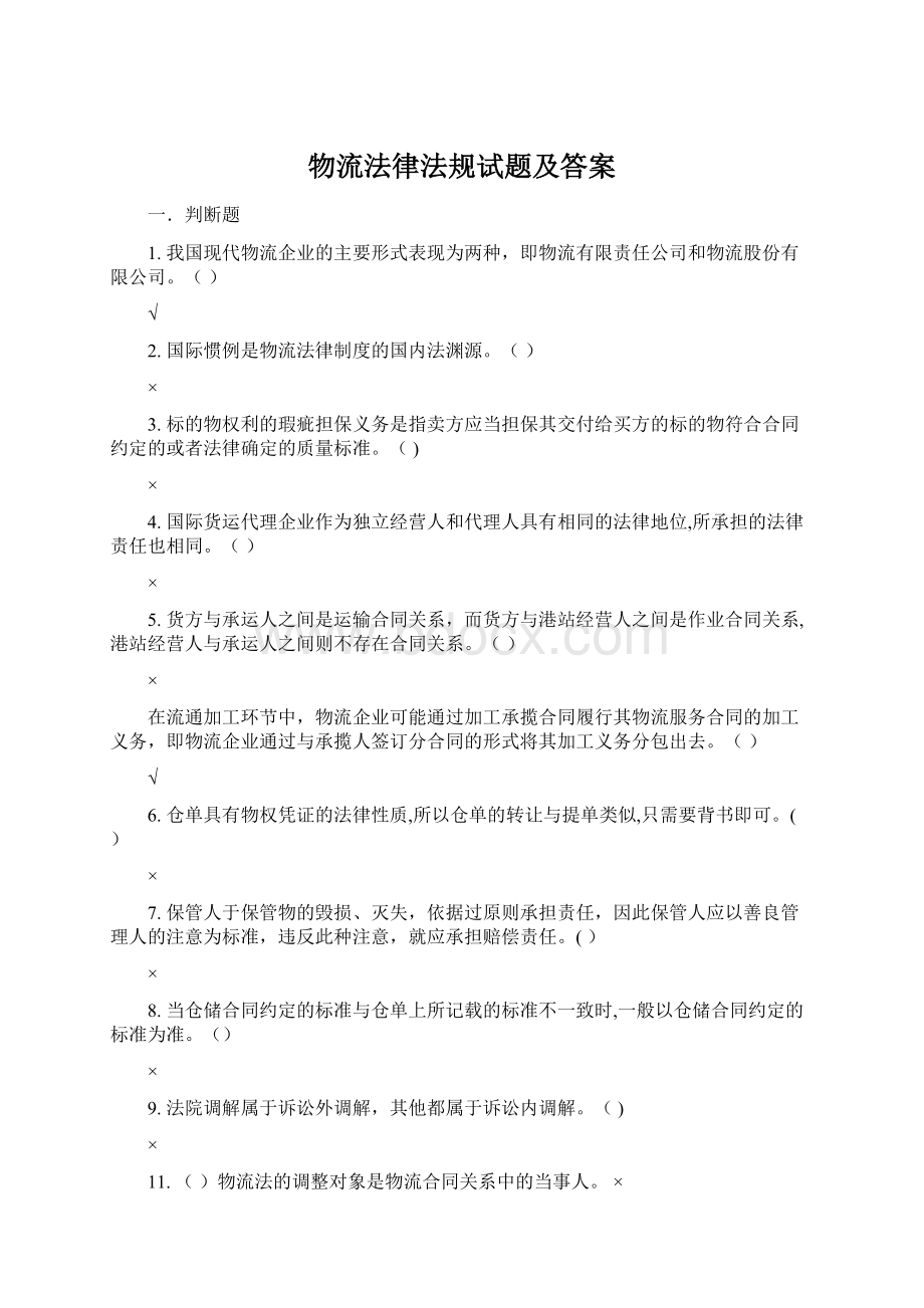 物流法律法规试题及答案Word文档下载推荐.docx_第1页