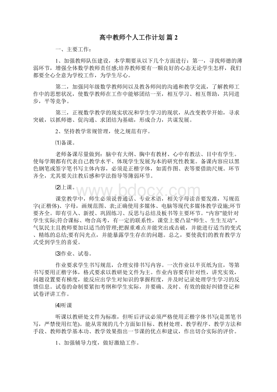 高中教师个人工作计划三篇Word下载.docx_第2页