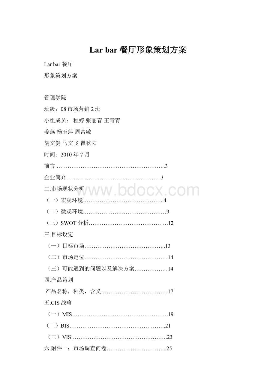 Lar bar 餐厅形象策划方案Word格式.docx