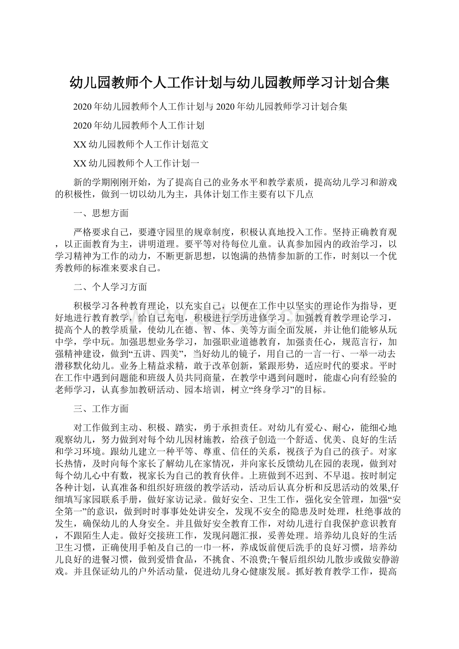 幼儿园教师个人工作计划与幼儿园教师学习计划合集.docx