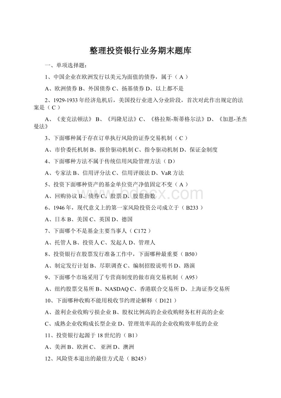 整理投资银行业务期末题库Word格式.docx_第1页