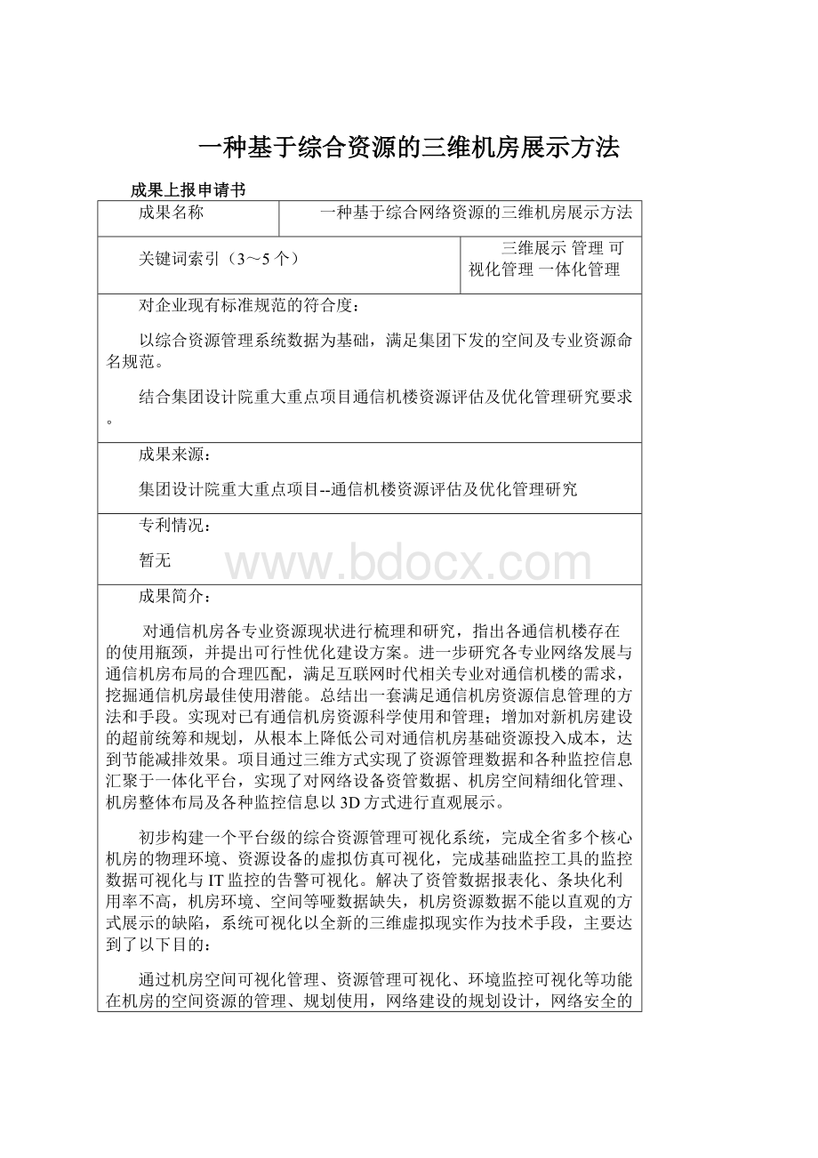 一种基于综合资源的三维机房展示方法Word下载.docx_第1页