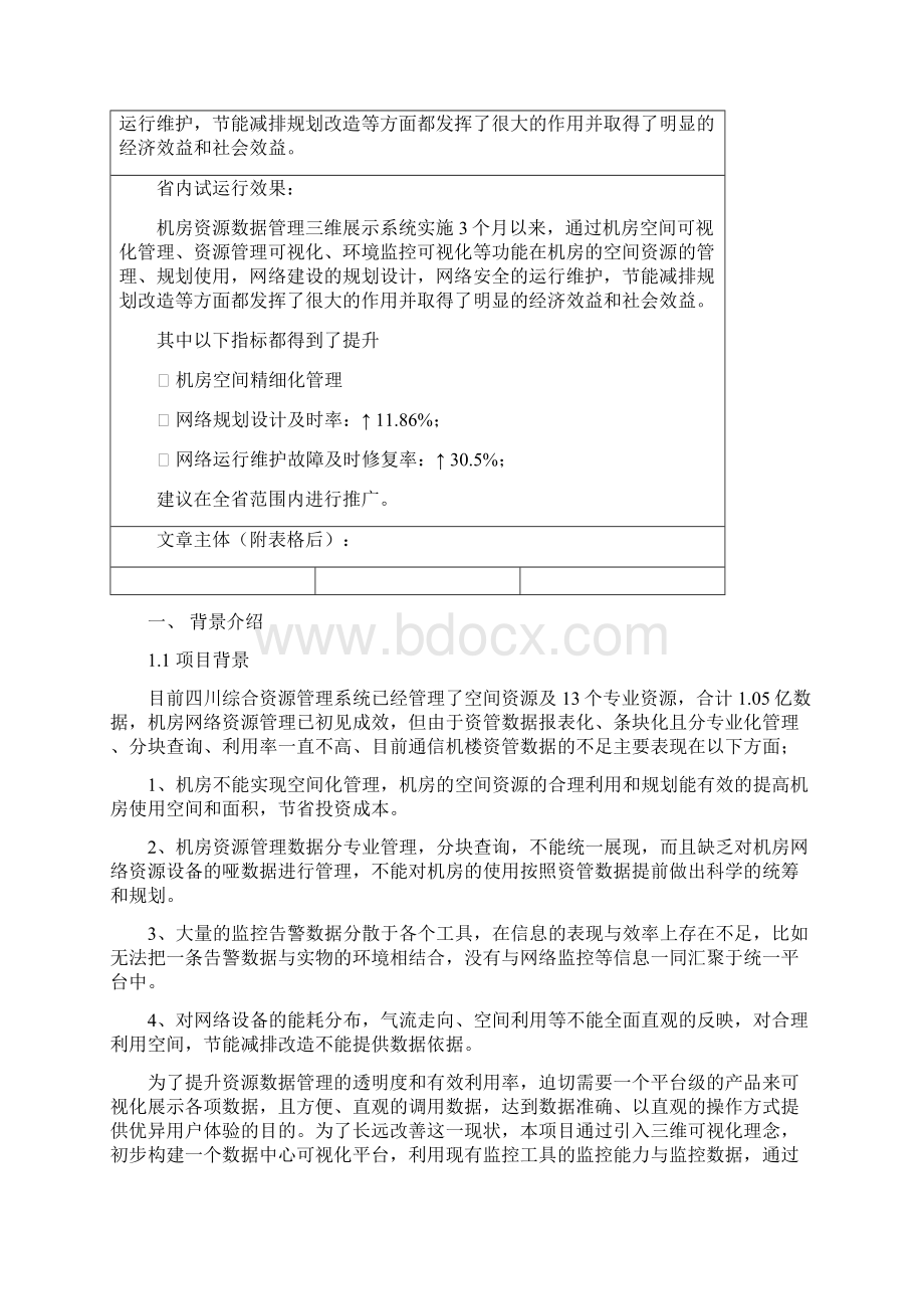 一种基于综合资源的三维机房展示方法Word下载.docx_第2页