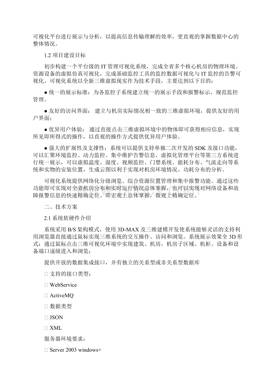 一种基于综合资源的三维机房展示方法Word下载.docx_第3页